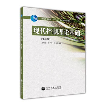 现代控制理论基础（第2版）/普通高等教育“十一五”国家级规划教材