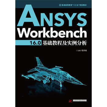  ANSYS Workbench 16.0基础教程及实例分析