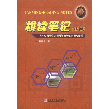 耕读笔记（中卷）：一位农民数学爱好者的初数探索