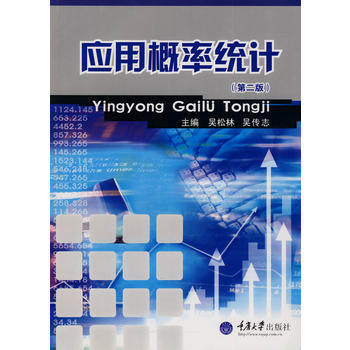 应用概率统计（第二版）