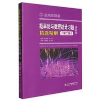 概率论与数理统计习题精选精解