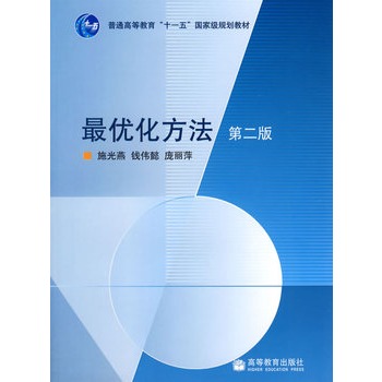 最优化方法（第二版）