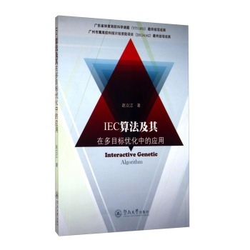 IEC算法及其在多目标优化中的应用