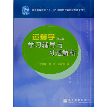 运筹学（第3版）学习辅导与习题解析