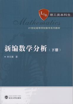 新编数学分析-(下册)-理工类本科生