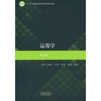 运筹学(第五版)
