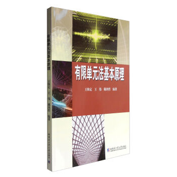 有限单元法基本原理