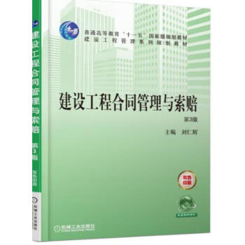 建设工程合同管理与索赔 第3版