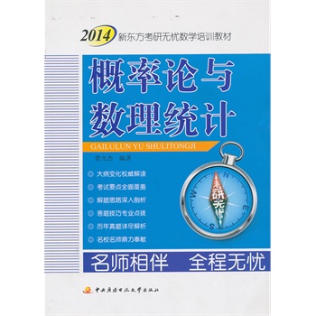 2014新东方考研无忧数学培训教材？？？概率论与数理统计