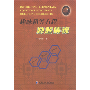 趣味初等方程妙题集锦