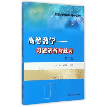 高等数学——习题解析与练习(第二版)