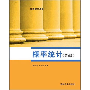 概率统计（第4版） 