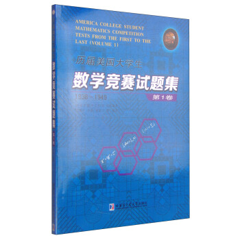 历届美国大学生数学竞赛试题集.1卷,1938~1949