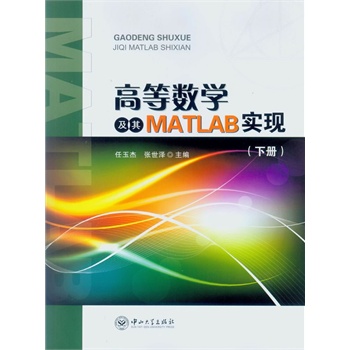 高等数学及其MATLAB实现（下册）