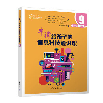  牛津给孩子的信息科技通识课9