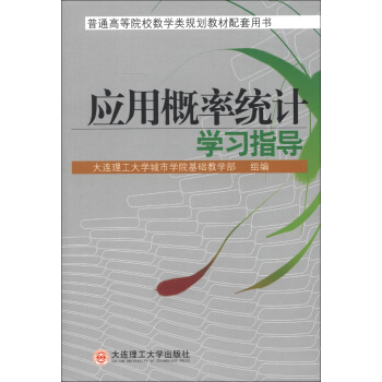 应用概率统计学习指导