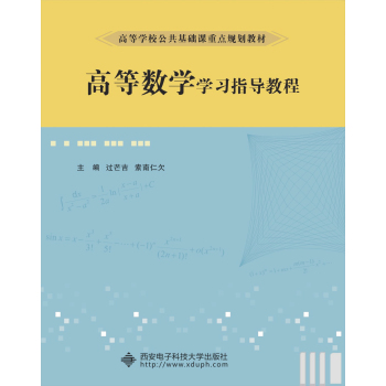 高等数学学习指导教程