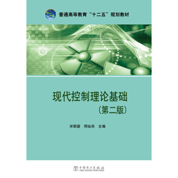 现代控制理论基础（第二版）/普通高等教育“十二五”规划教材