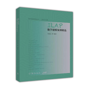 ILAP数学建模案例精选