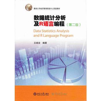  数据统计分析及R语言编程（第二版）