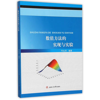数值方法的实现与实验