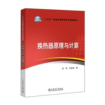  “十三五”普通高等教育本科规划教材 换热器原理与计算