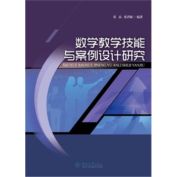 数学教学技能与案例设计研究
