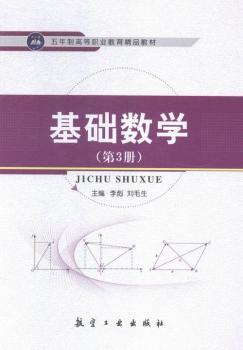 基础数学-(第3册)