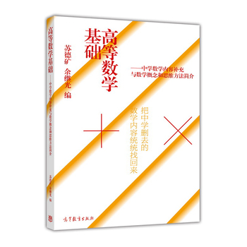 高等数学基础把中学删去的数学内容统统找回来
