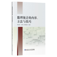 数理统计的内容、方法与技巧