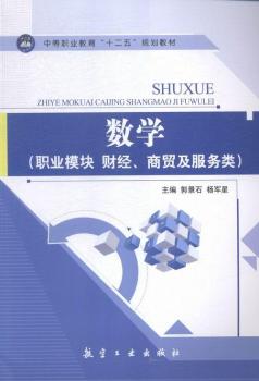 数学:职业模块 财经、商贸及服务类