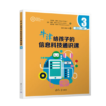  牛津给孩子的信息科技通识课3