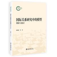 国际关系研究中的模型：博弈与统计