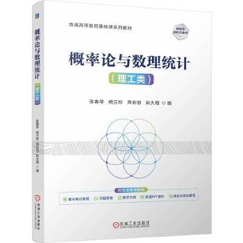  概率论与数理统计（理工类） 张春琴 杨兰珍 周彩丽 田大增