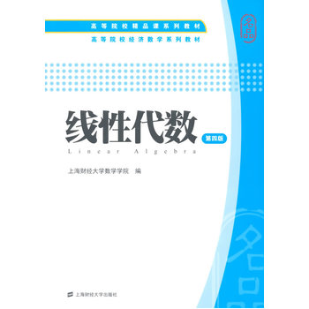 线性代数（附习题集）（第四版）