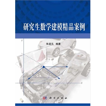 研究生数学建模精品案例