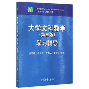 大学文科数学（第3版）学习辅导