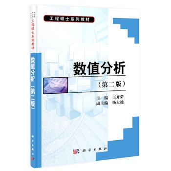 数值分析（第二版）