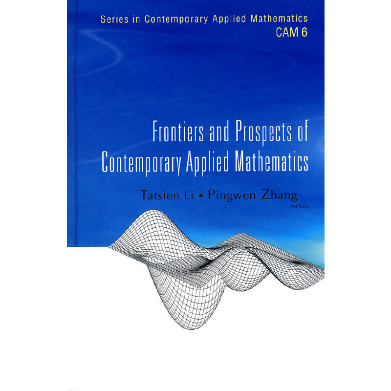 当代应用数学的前沿与展望（英文版）