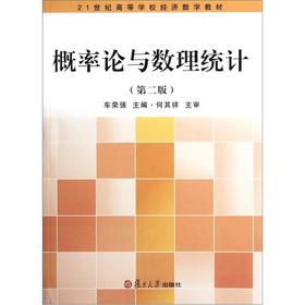 概率论与数理统计（第2版）