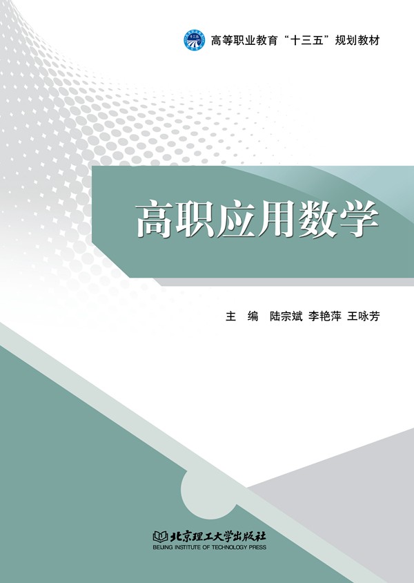 高职应用数学
