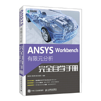  ANSYS Workbench 有限元分析完全自学手册