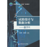 试验设计与数据分析——基于R