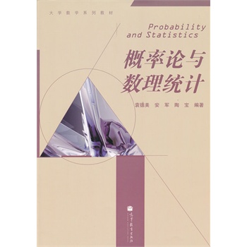 概率论与数理统计(大学数学系列教材)