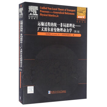 运输过程的统一非局部理论：广义波尔兹曼物理动力学：第2版