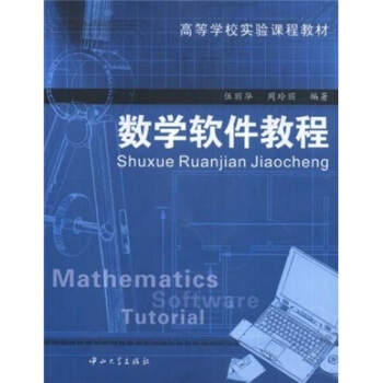 数学软件教程(第1版)