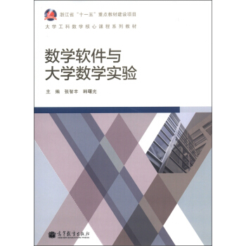 数学软件与大学数学实验