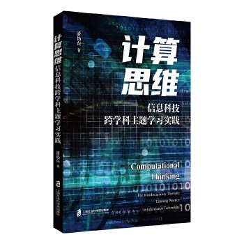  计算思维：信息科技跨学科主题学习实践