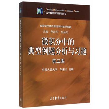 微积分中的典型例题分析与习题（第三版）