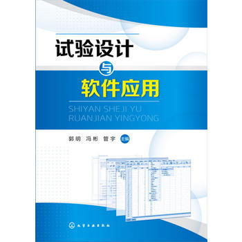  试验设计与软件应用(郭明)